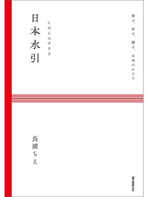 cover image of 日本水引：結ぶ、祈る、贈る、日本のかたち
